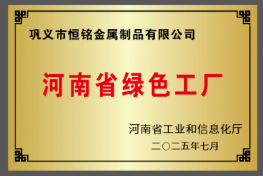 綠色鑄魂，驅動發展        鞏義市恒銘金屬制品有限公司榮膺河南省綠色工廠